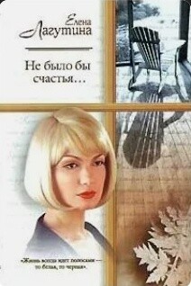 Не было бы счастья - Лагутина Елена - Читать 📖 Читать онлайн 👀 Читаемые книги читать онлайн бесплатно booksread-online.com