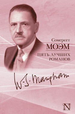 Пять лучших романов (сборник) - Моэм Сомерсет Уильям - Читать 📖 Читать онлайн 👀 Читаемые книги читать онлайн бесплатно 🔥 booksread-online.com