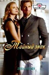 Лина Баркли - Тайный знак - Читать 📖 Читать онлайн 👀 Читаемые книги читать онлайн бесплатно 🔥 booksread-online.com