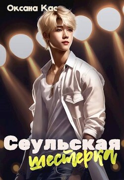 Сеульская шестерка (СИ) - Кас Оксана - Читать 📖 Читать онлайн 👀 Читаемые книги читать онлайн бесплатно 🔥 booksread-online.com