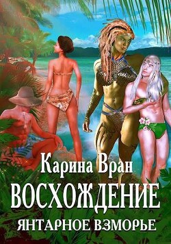 Янтарное взморье (СИ) - Вран Карина - Читать 📖 Читать онлайн 👀 Читаемые книги читать онлайн бесплатно 🔥 booksread-online.com