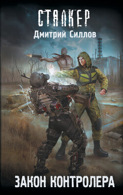 Закон контролера - Силлов Дмитрий Олегович "sillov" - Читать | Читать онлайн | Читаемые книги читать онлайн бесплатно | booksread-online.com