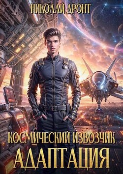 Космический извозчик. Адаптация (СИ) - Дронт Николай - Читать 📖 Читать онлайн 👀 Читаемые книги читать онлайн бесплатно 🔥 booksread-online.com