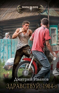 Здравствуй, 1984-й - Иванов Дмитрий - Читать 📖 Читать онлайн 👀 Читаемые книги читать онлайн бесплатно 🔥 booksread-online.com