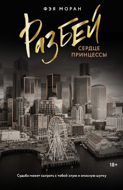 Разбей сердце принцессы - Моран Фэя - Читать | Читать онлайн | Читаемые книги читать онлайн бесплатно | booksread-online.com