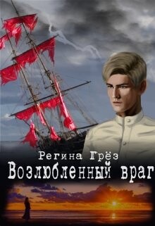 Возлюбленный враг (СИ) - Грез Регина - Читать 📖 Читать онлайн 👀 Читаемые книги читать онлайн бесплатно 🔥 booksread-online.com