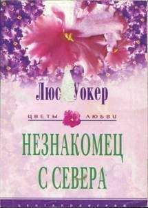 Люси Уокер - Незнакомец с севера - Читать 📖 Читать онлайн 👀 Читаемые книги читать онлайн бесплатно 🔥 booksread-online.com
