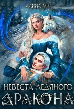 Невеста Ледяного Дракона (СИ) - Миг Алина - Читать | Читать онлайн | Читаемые книги читать онлайн бесплатно | booksread-online.com