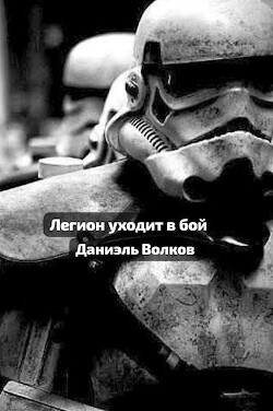 Легион уходит в бой (СИ) - Волков Даниэль - Читать 📖 Читать онлайн 👀 Читаемые книги читать онлайн бесплатно 🔥 booksread-online.com