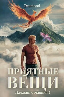 Приятные вещи (СИ) - Петюк Дмитрий "Desmond" - Читать 📖 Читать онлайн 👀 Читаемые книги читать онлайн бесплатно 🔥 booksread-online.com