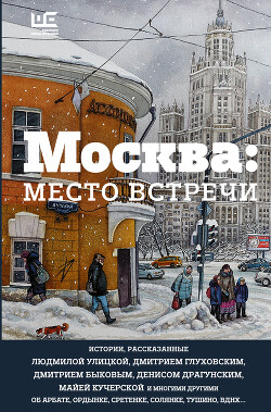 Москва: место встречи (сборник) - Глуховский Дмитрий Алексеевич - Читать 📖 Читать онлайн 👀 Читаемые книги читать онлайн бесплатно 🔥 booksread-online.com