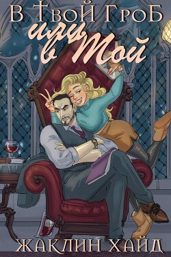 В твой гроб или в мой? (ЛП) - Хайд Жаклин - Читать 📖 Читать онлайн 👀 Читаемые книги читать онлайн бесплатно 🔥 booksread-online.com