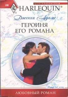 Дженни Адамс - Героиня его романа - Читать 📖 Читать онлайн 👀 Читаемые книги читать онлайн бесплатно 🔥 booksread-online.com