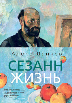 Сезанн. Жизнь - Данчев Алекс - Читать 📖 Читать онлайн 👀 Читаемые книги читать онлайн бесплатно 🔥 booksread-online.com