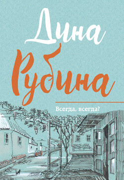 Всегда, всегда? (сборник) - Рубина Дина Ильинична - Читать 📖 Читать онлайн 👀 Читаемые книги читать онлайн бесплатно 🔥 booksread-online.com