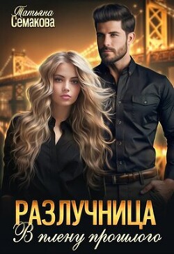 В плену прошлого (СИ) - Семакова Татьяна - Читать 📖 Читать онлайн 👀 Читаемые книги читать онлайн бесплатно 🔥 booksread-online.com