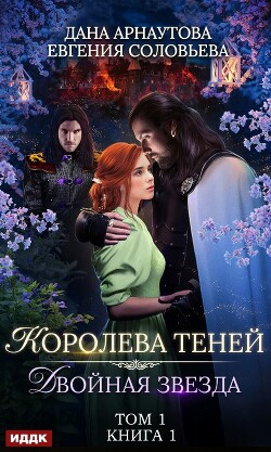 Королева Теней. Пенталогия (СИ) - Арнаутова Дана "Твиллайт" - Читать | Читать онлайн | Читаемые книги читать онлайн бесплатно | booksread-online.com