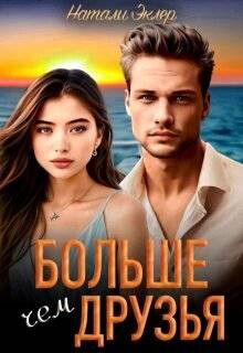 Больше, чем друзья (СИ) - Эклер Натали - Читать 📖 Читать онлайн 👀 Читаемые книги читать онлайн бесплатно 🔥 booksread-online.com