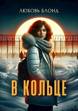 В Кольце (СИ) - Блонд Любовь - Читать 📖 Читать онлайн 👀 Читаемые книги читать онлайн бесплатно 🔥 booksread-online.com