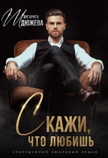 Скажи, что любишь (СИ) - Дюжева Маргарита - Читать 📖 Читать онлайн 👀 Читаемые книги читать онлайн бесплатно 🔥 booksread-online.com