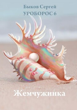 Жемчужинка (СИ) - Быков Сергей Николаевич - Читать 📖 Читать онлайн 👀 Читаемые книги читать онлайн бесплатно 🔥 booksread-online.com