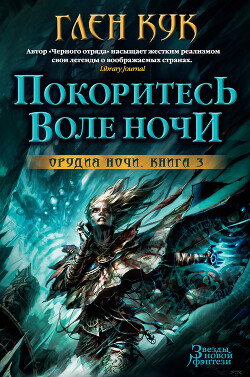 Покоритесь воле Ночи - Кук Глен Чарльз - Читать 📖 Читать онлайн 👀 Читаемые книги читать онлайн бесплатно 🔥 booksread-online.com