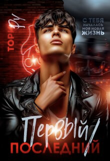 Первый/последний (СИ) - Ру Тори - Читать 📖 Читать онлайн 👀 Читаемые книги читать онлайн бесплатно 🔥 booksread-online.com