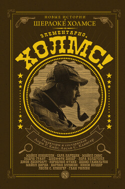 Элементарно, Холмс! (сборник) - Уилсон Гаан - Читать 📖 Читать онлайн 👀 Читаемые книги читать онлайн бесплатно 🔥 booksread-online.com