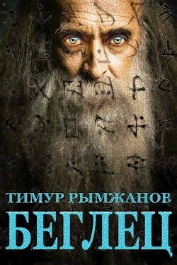 Беглец (СИ) - Рымжанов Тимур - Читать 📖 Читать онлайн 👀 Читаемые книги читать онлайн бесплатно 🔥 booksread-online.com
