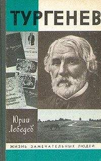 Юрий Лебедев - Тургенев - Читать | Читать онлайн | Читаемые книги читать онлайн бесплатно | booksread-online.com
