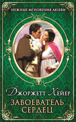 Завоеватель сердец - Хейер Джорджетт - Читать 📖 Читать онлайн 👀 Читаемые книги читать онлайн бесплатно 🔥 booksread-online.com