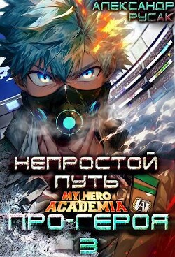 Непростой Путь Про-Героя. Том 3 (СИ) - Русак Александр - Читать 📖 Читать онлайн 👀 Читаемые книги читать онлайн бесплатно 🔥 booksread-online.com