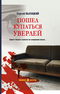 Пошел купаться Уверлей - Высоцкий Сергей Александрович - Читать 📖 Читать онлайн 👀 Читаемые книги читать онлайн бесплатно 🔥 booksread-online.com