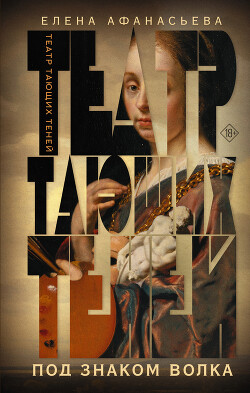 Театр тающих теней. Под знаком волка - Афанасьева Елена - Читать | Читать онлайн | Читаемые книги читать онлайн бесплатно | booksread-online.com