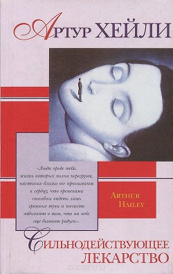 Сильнодействующее лекарство - Хейли Артур - Читать 📖 Читать онлайн 👀 Читаемые книги читать онлайн бесплатно 🔥 booksread-online.com