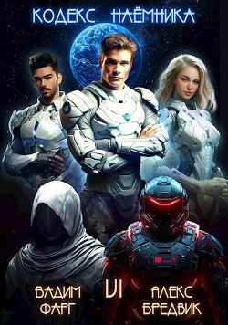 Кодекс Наемника. Том 6 (СИ) - Бредвик Алекс - Читать 📖 Читать онлайн 👀 Читаемые книги читать онлайн бесплатно 🔥 booksread-online.com