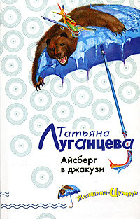 Айсберг в джакузи - Луганцева Татьяна Игоревна - Читать 📖 Читать онлайн 👀 Читаемые книги читать онлайн бесплатно 🔥 booksread-online.com