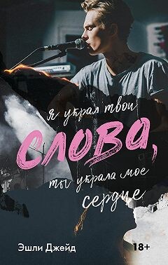 Слова (ЛП) - Джейд Эшли - Читать 📖 Читать онлайн 👀 Читаемые книги читать онлайн бесплатно booksread-online.com