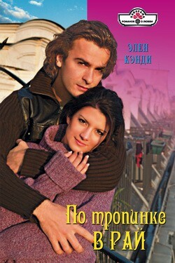 По тропинке в рай - Кэнди Элен - Читать 📖 Читать онлайн 👀 Читаемые книги читать онлайн бесплатно 🔥 booksread-online.com