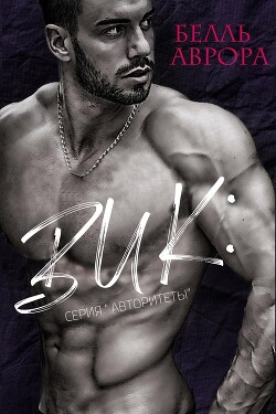 Вик (ЛП) - Аврора Белль - Читать 📖 Читать онлайн 👀 Читаемые книги читать онлайн бесплатно 🔥 booksread-online.com