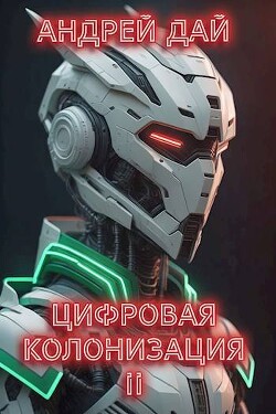 Цифровая Колонизация 2 (СИ) - Дай Андрей - Читать 📖 Читать онлайн 👀 Читаемые книги читать онлайн бесплатно 🔥 booksread-online.com
