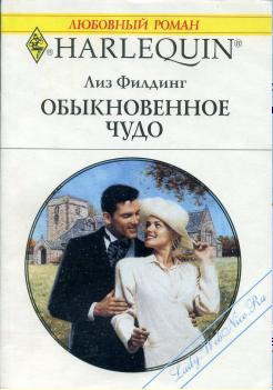 Обыкновенное чудо - Филдинг Лиз - Читать 📖 Читать онлайн 👀 Читаемые книги читать онлайн бесплатно 🔥 booksread-online.com