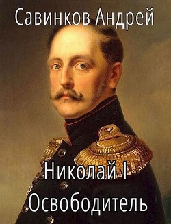 Николай I Освободитель // Книга 8 (СИ) - Савинков Андрей Николаевич - Читать 📖 Читать онлайн 👀 Читаемые книги читать онлайн бесплатно 🔥 booksread-online.com