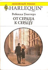 От сердца к сердцу - Уинтерз Ребекка - Читать 📖 Читать онлайн 👀 Читаемые книги читать онлайн бесплатно 🔥 booksread-online.com