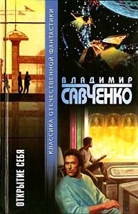 Открытие себя (сборник) - Савченко Владимир Иванович - Читать | Читать онлайн | Читаемые книги читать онлайн бесплатно | booksread-online.com