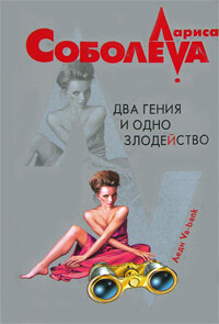 Два гения и одно злодейство - Соболева Лариса Павловна - Читать 📖 Читать онлайн 👀 Читаемые книги читать онлайн бесплатно 🔥 booksread-online.com