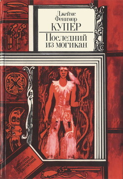 Последний из могикан, или Повествование о 1757 годе - Купер Джеймс Фенимор - Читать 📖 Читать онлайн 👀 Читаемые книги читать онлайн бесплатно 🔥 booksread-online.com