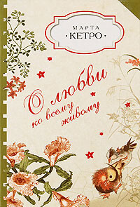 О любви ко всему живому - Кетро Марта - Читать 📖 Читать онлайн 👀 Читаемые книги читать онлайн бесплатно 🔥 booksread-online.com