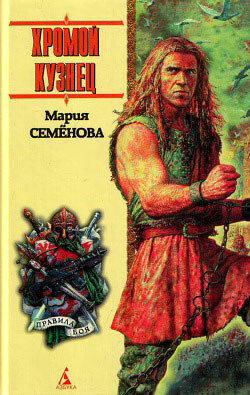 Хромой кузнец (сборник) - Семёнова Мария Васильевна - Читать 📖 Читать онлайн 👀 Читаемые книги читать онлайн бесплатно 🔥 booksread-online.com