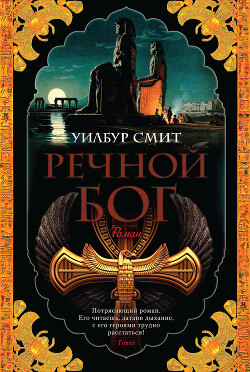 Речной бог - Смит Уилбур - Читать 📖 Читать онлайн 👀 Читаемые книги читать онлайн бесплатно 🔥 booksread-online.com